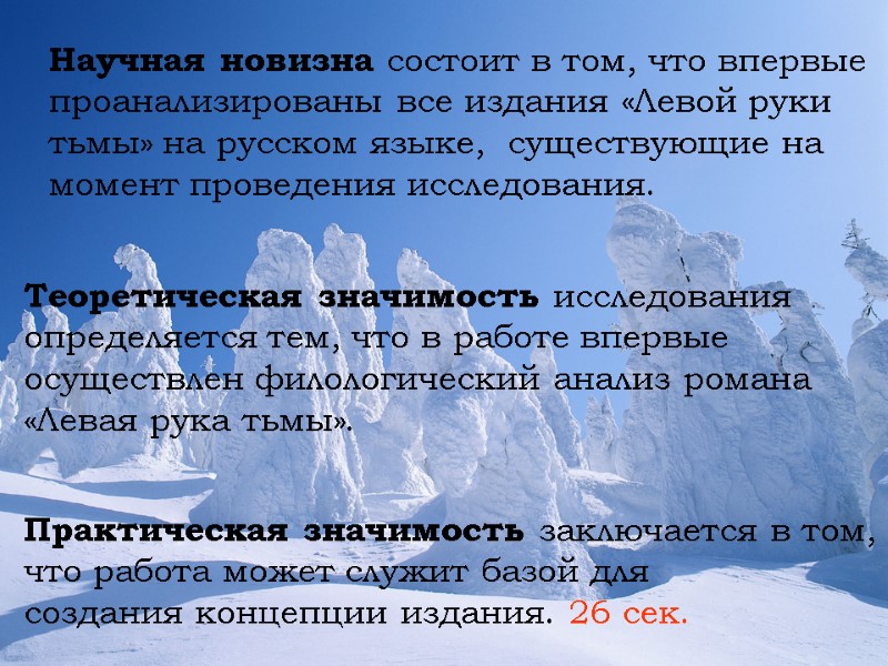 Научная новизна состоит в том, что впервые  проанализированы все издания «Левой руки тьмы»